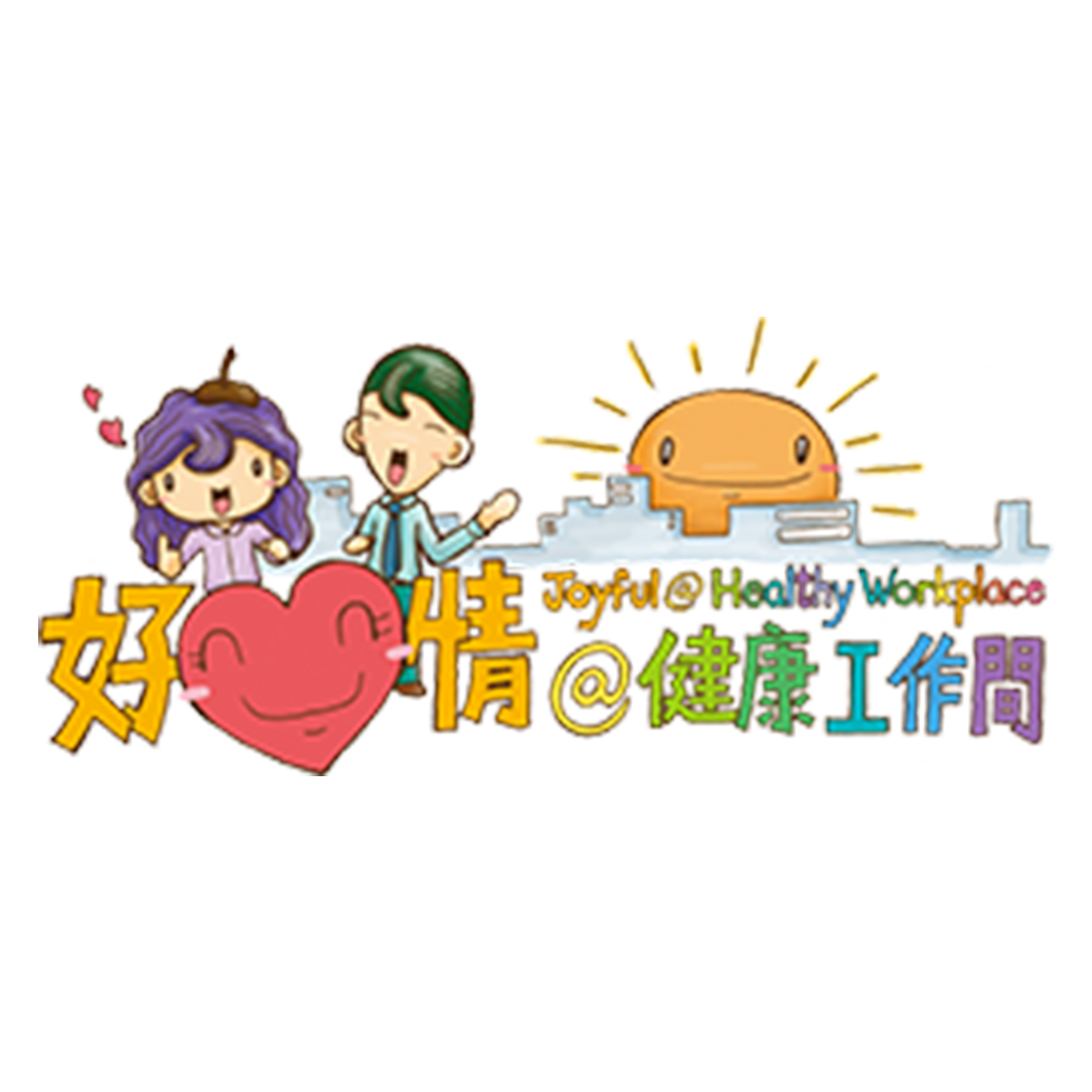 好心情健康工作間