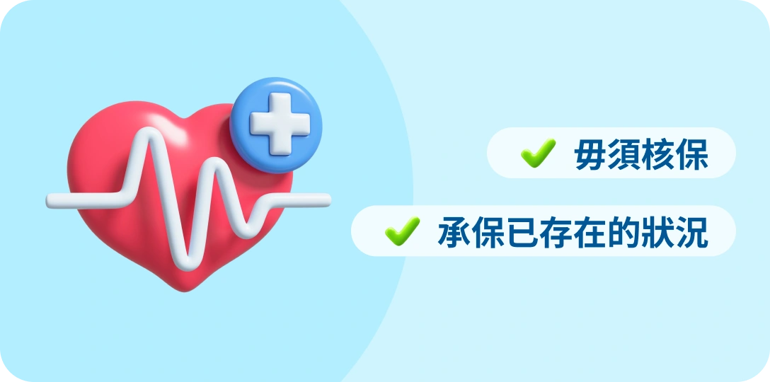 個人醫療保險, 團體醫保, 毋須核保, 保證承保已存在的狀況, 可保已存在疾病的醫療計劃