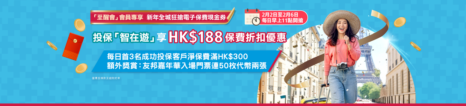 <br/><p style="text-align:center;font-size:19px;line-height:25px;">由 2026 年 2 月 2 日至 2026 年 2 月 6 日，每日上午 11 時開始，「至醒會」會員可於此活動專頁領取<span style="font-weight:bold;">HK$188 電子保費現金券</span>。現金券只適用於「智在遊」旅遊保險並須於 2026 年 2 月 28 日或之前使用。</p><br/><p style="text-align:center;font-size:19px;line-height:25px;">推廣活動期間，每日上午11時開始首3位「至醒會」會員成功使用「推廣活動」領取的<span style="font-weight:bold;">電子保費現金券</span>投保「智在遊」旅遊保險，並於扣除所有優惠後淨保費滿HK$300，更可獲贈<span style="font-weight:bold;">友邦嘉年華入場門票兩張，每張含50枚代幣</span>。</p>