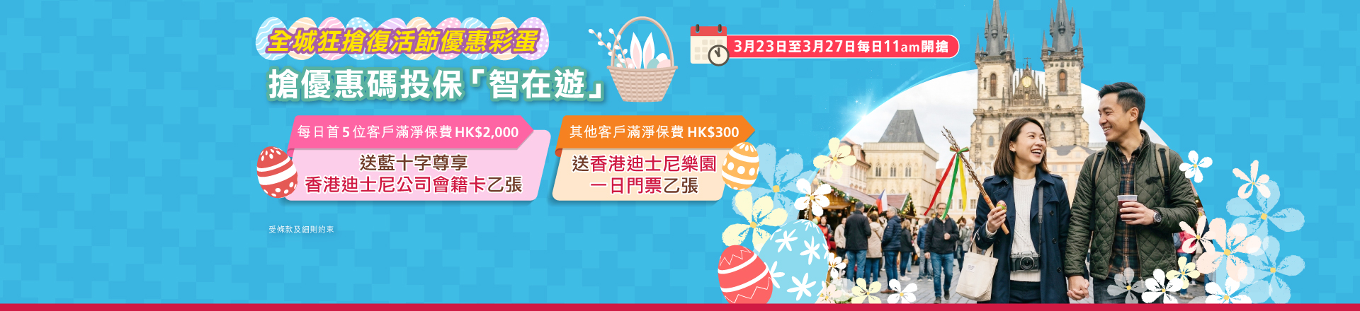 <br/><p style="text-align:center;font-size:16px;">由2026年3月23日至2026年3月27日，每日香港時間上午11時開始，首5位客戶成功以領取之優惠碼投保「智在遊」旅遊保險，並於扣除所有優惠後淨保費滿HK$2,000，<span style="font-weight:bold;">可獲藍十字尊享：香港迪士尼樂園公司會籍卡一張。</span><br/><br/>其他憑領取之優惠碼投保「智在遊」旅遊保險，並於扣除所有優惠後淨保費滿HKD$300  ，而未合資格獲取獲藍十字尊享「香港迪士尼樂園公司會籍卡」之客戶均<span style="font-weight:bold;">可獲香港迪士尼樂團一日門票一張。</span></p>